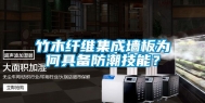 竹木纤维集成墙板为何具备防潮技能？