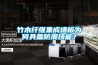 竹木纤维集成墙板为何具备防潮技能？