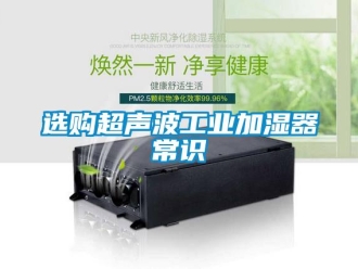 知识百科选购超声波工业加湿器常识