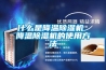 什么是降温除湿机 降温除湿机的使用方法