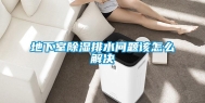 地下室除湿排水问题该怎么解决