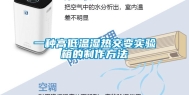 一种高低温湿热交变实验箱的制作方法