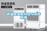 调温除湿机特点与工作原理