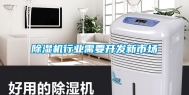 除湿机行业需要开发新市场