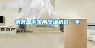 请对二手家用除湿机说“不”