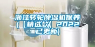 浙江转轮除湿机保养(【精选款】2022已更新)