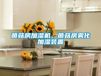 行业新闻菌菇房加湿机，菌菇房雾化加湿装置