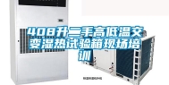 408升二手高低温交变湿热试验箱现场培训
