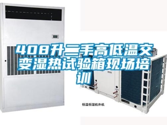 常见问题408升二手高低温交变湿热试验箱现场培训