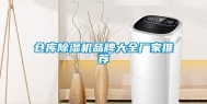 仓库除湿机品牌大全厂家推荐