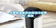 冬季除湿机帮您和湿冷说再见_重复
