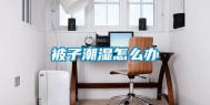 被子潮湿怎么办