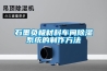 石墨负极材料车间除湿系统的制作方法