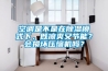 空调是不是在除湿模式下，既凉爽又节能？会损坏压缩机吗？