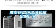 淮南恒温恒湿试验箱定制厂家