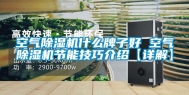 空气除湿机什么牌子好 空气除湿机节能技巧介绍【详解】