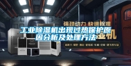 工业除湿机出现过热保护原因分析及处理方法