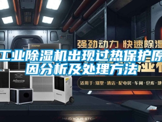 常见问题工业除湿机出现过热保护原因分析及处理方法