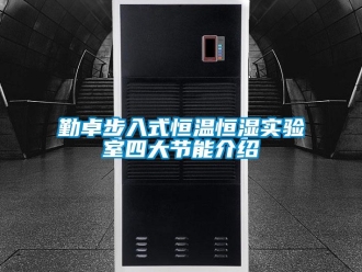 知识百科勤卓步入式恒温恒湿实验室四大节能介绍