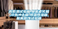 高低温试验箱,臭氧老化箱,冷热冲击箱,恒温恒湿箱,盐雾腐蚀试验箱