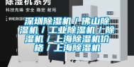 深圳除湿机／佛山除湿机／工业除湿机／除湿机／上海除湿机价格／上海除湿机