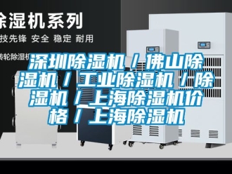 常见问题深圳除湿机／佛山除湿机／工业除湿机／除湿机／上海除湿机价格／上海除湿机