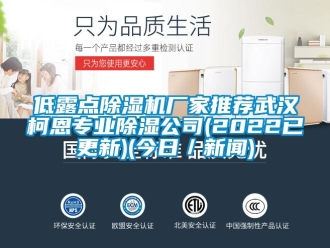 企业新闻低露点除湿机厂家推荐武汉柯恩专业除湿公司(2022已更新)(今日／新闻)