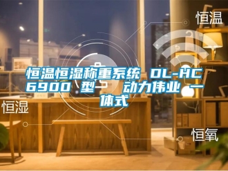 知识百科恒温恒湿称重系统 DL-HC6900 型   动力伟业 一体式