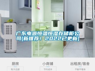 知识百科广东电源恒温恒湿存储柜公司(新推荐！2022已更新)