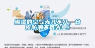 潮湿的空气无孔不入，仓库防潮不可大意！