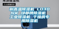耐高温除湿机 LD30NW 绿都牌除湿机 工业除湿机 干燥房专用除湿机