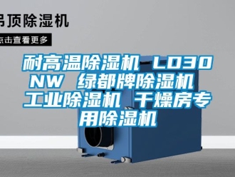常见问题耐高温除湿机 LD30NW 绿都牌除湿机 工业除湿机 干燥房专用除湿机