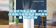 低温式污泥干燥机 PCB线路板污泥除湿干燥成套设备 品牌定制