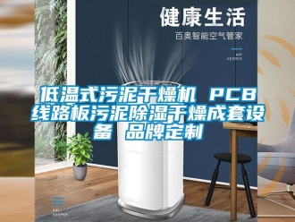 企业新闻低温式污泥干燥机 PCB线路板污泥除湿干燥成套设备 品牌定制