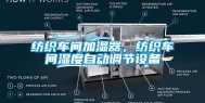 纺织车间加湿器，纺织车间湿度自动调节设备