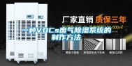 一种VOCs废气除湿系统的制作方法
