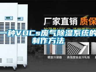 行业新闻一种VOCs废气除湿系统的制作方法
