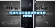 恒温恒湿培养箱通常要注意的问题