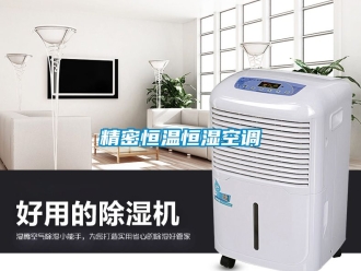 知识百科精密恒温恒湿空调