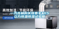 一汽吉林购买恒泰丰科15立方恒温恒湿试验箱