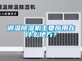 企业新闻调温除湿机主要应用在什么地方？
