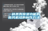 一种具有除湿功能的新风机组的制作方法
