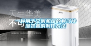 一种用于空调机组的制冷除湿装置的制作方法