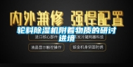 轮料除湿机附着物质的研讨进境