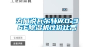 为何说瓦尔特WD-36E除湿机性价比高