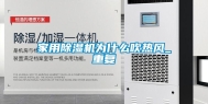 家用除湿机为什么吹热风_重复