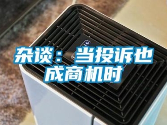 知识百科杂谈：当投诉也成商机时