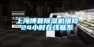 上海博菱除湿机维修24小时在线联系