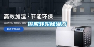 供应转轮除湿器