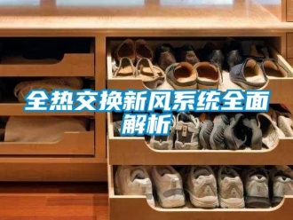 企业新闻全热交换新风系统全面解析